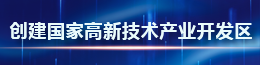 创建国家高新技术产业开发区